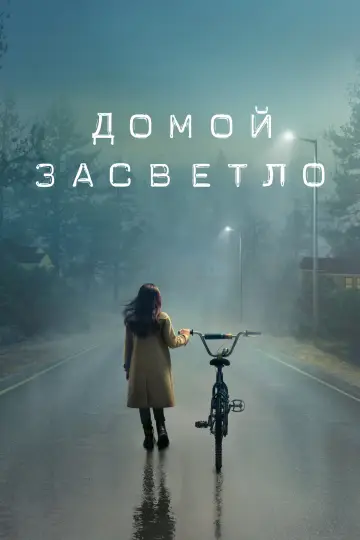 Постер к сериалу "Домой засветло" #1462976