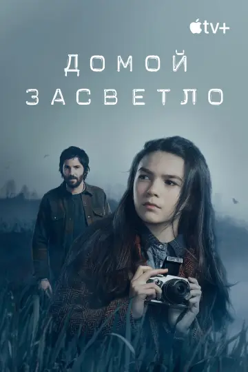 Постер к сериалу "Домой засветло" #1462992