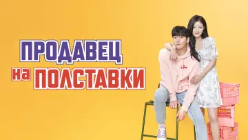 Задник к сериалу "Продавец на полставки" #1408365