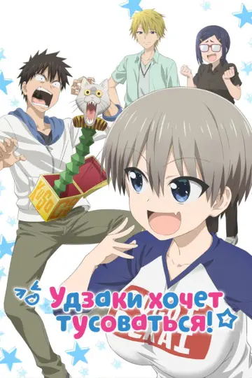 Удзаки хочет тусоваться! постер
