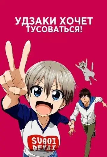 Постер к сериалу "Удзаки хочет тусоваться!" #1405302