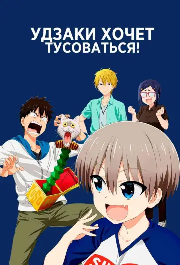 Постер к сериалу "Удзаки хочет тусоваться!" #1405303