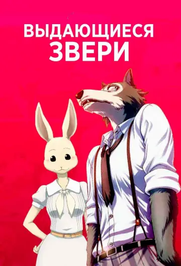 Постер к сериалу "Выдающиеся звери" #1341621
