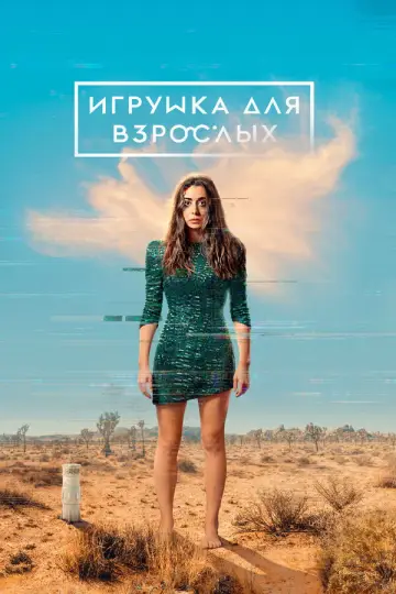 Постер к сериалу "Игрушка для взрослых" #1469859