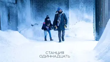 Задник к сериалу "Станция одиннадцать" #1391115