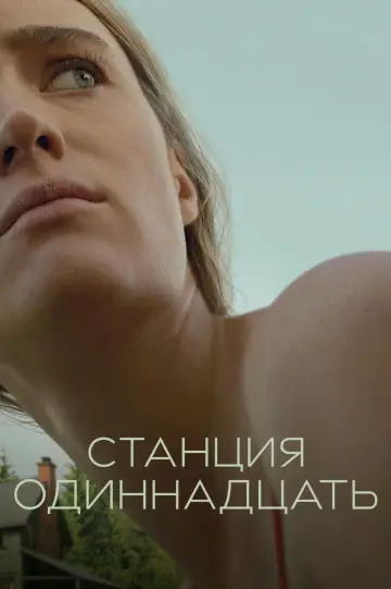 Постер к сериалу "Станция одиннадцать" #1391134