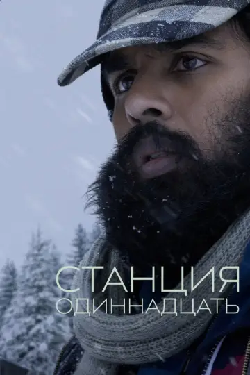 Постер к сериалу "Станция одиннадцать" #1391139