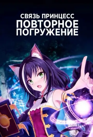 Постер к сериалу "Связь принцесс: Повторное погружение" #1589477