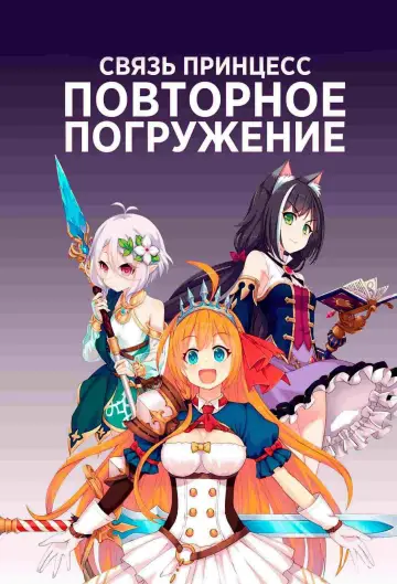 Постер к сериалу "Связь принцесс: Повторное погружение" #1589479