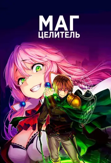 Постер к сериалу "Маг-целитель: Новый старт" #1303790
