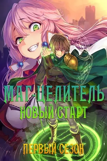 Постер к сериалу "Маг-целитель: Новый старт" #1303792