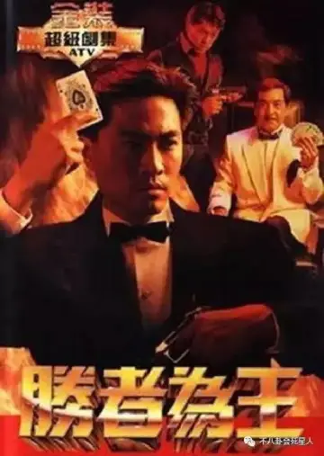 Постер к сериалу "胜者为王" #1715069