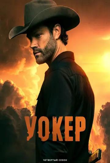 Постер к сериалу "Уокер" #1467037