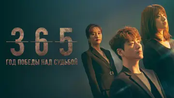 Задник к сериалу "365: Год победы над судьбой" #1819358