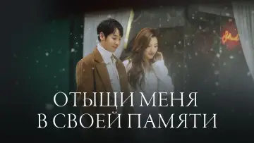 Задник к сериалу "Отыщи меня в своей памяти" #1853029