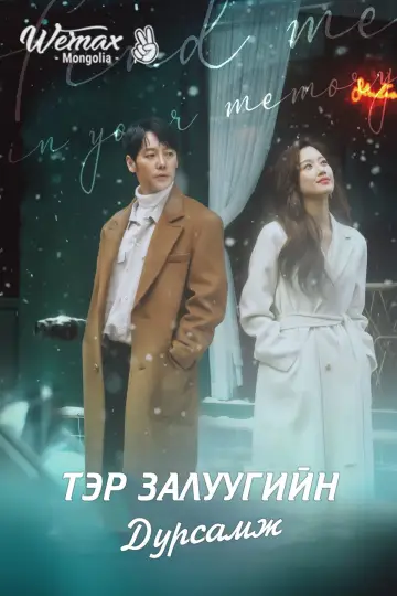 Постер к сериалу "Отыщи меня в своей памяти" #1853035