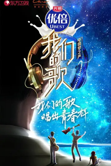 Постер к сериалу "我们的歌" #1500331