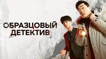 Задник к сериалу "Образцовый детектив" #1438022