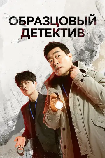 Постер к сериалу "Образцовый детектив" #1438042