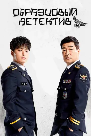 Постер к сериалу "Образцовый детектив" #1438043