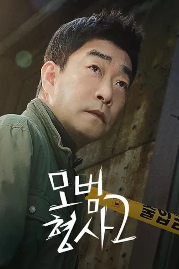 Постер к сериалу "Образцовый детектив" #1438044