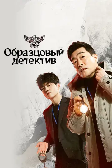 Постер к сериалу "Образцовый детектив" #1438048