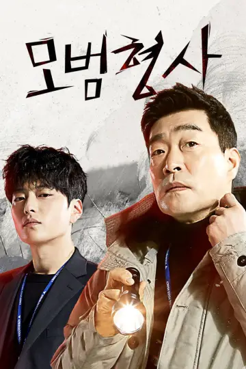 Постер к сериалу "Образцовый детектив" #1727400