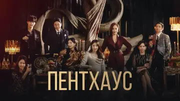Задник к сериалу "Пентхаус" #1395244