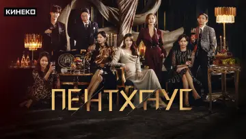Задник к сериалу "Пентхаус" #1395246