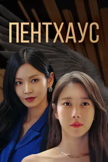 Постер к сериалу "Пентхаус" #1395268