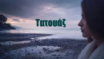 Задник к сериалу "Татуировка" #1413050