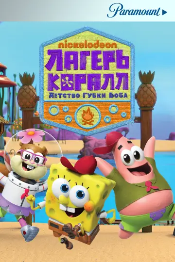 Лагерь «Коралл»: Детство Губки Боба (2021)