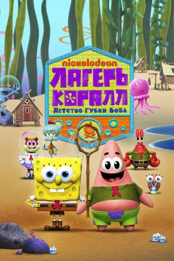 Постер к сериалу "Лагерь «Коралл»: Детство Губки Боба" #1358263