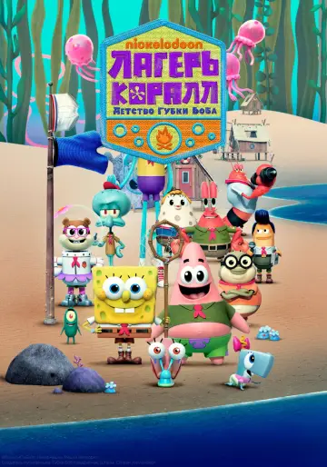 Постер к сериалу "Лагерь «Коралл»: Детство Губки Боба" #1358265