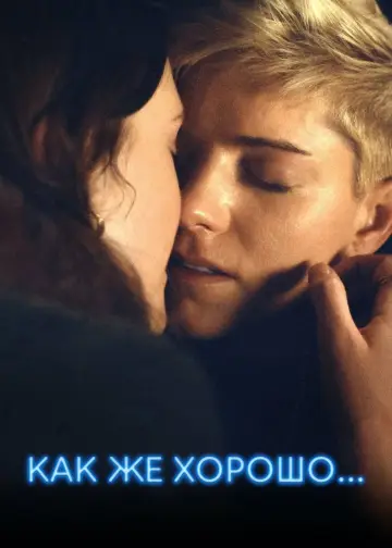 Постер к сериалу "Как же хорошо..." #1466505