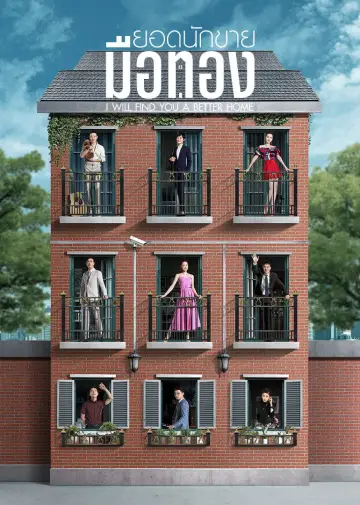 Постер к сериалу "Я найду тебе дом получше" #1664558
