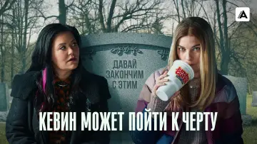 Задник к сериалу "Кевин может пойти к черту" #1764213