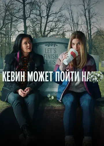 Постер к сериалу "Кевин может пойти к черту" #1764233