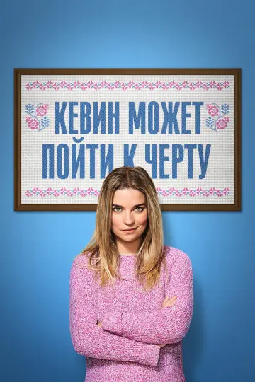 Постер к сериалу "Кевин может пойти к черту" #1764234