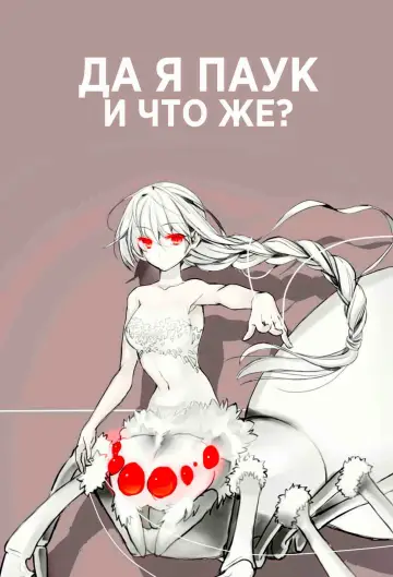 Постер к сериалу "Да, я паук, и что же?" #1460201