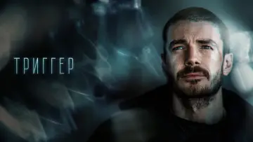 Задник к сериалу "Триггер" #1502661