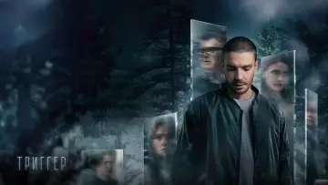 Задник к сериалу "Триггер" #1502664