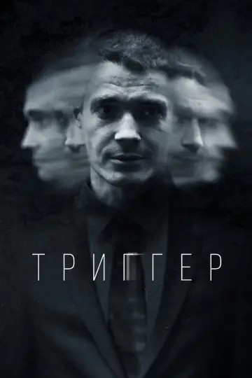 Постер к сериалу "Триггер" #1502668