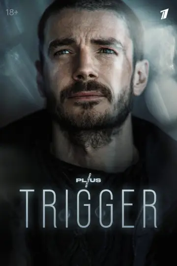 Постер к сериалу "Триггер" #1502673