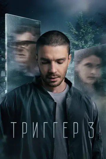 Постер к сериалу "Триггер" #1502674