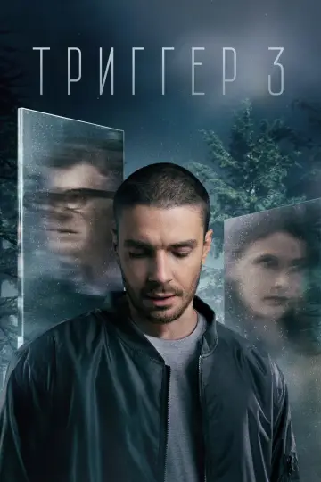 Постер к сериалу "Триггер" #1502675