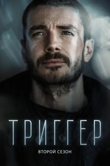 Постер к сериалу "Триггер" #1502676