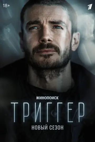 Постер к сериалу "Триггер" #1755119