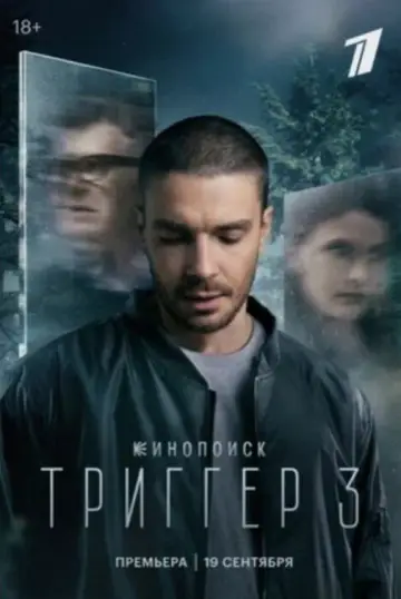 Постер к сериалу "Триггер" #1755121