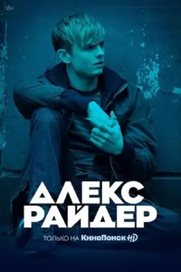 Алекс Райдер постер